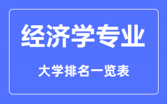 <b>2023年全国经济学专业大学排名一览表</b>