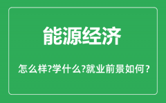 能源经济专业怎么样_能源经济专业主要学什么_就业前景怎么样?