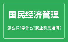 国民经济管理专业怎么样_国民经济管理专业主要学什么_就业前景怎么样？