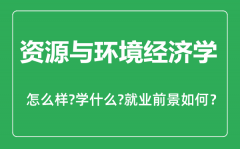 资源与环境经济学专业怎么样_主要学什么_就业前景怎么样?