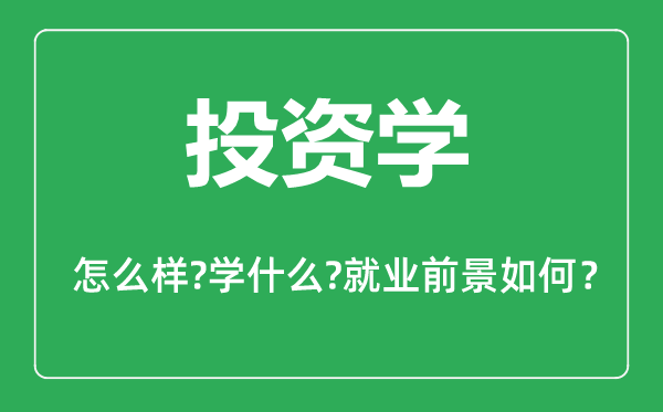 投资学专业怎么样,投资学专业主要学什么,就业前景怎么样