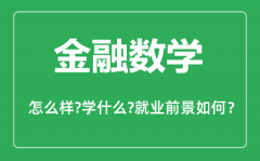 金融数学专业怎么样_金融数学专业主要学什么_就业前景怎么样？