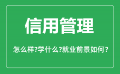 信用管理专业怎么样_信用管理专业主要学什么_就业前景怎么样?