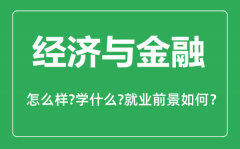 经济与金融专业怎么样_经济与金融专业主要学什么_就业前景怎么样？