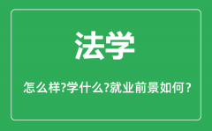 法学专业怎么样_法学专业主要学什么_就业前景怎么样?