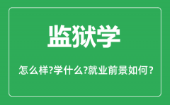 监狱学专业怎么样_监狱学专业主要学什么_就业前景怎么样？