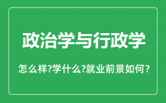 政治学与行政学专业怎么样_政治学与行政学专业主要学什么_就业前景怎么样？