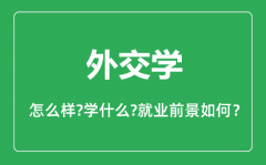 外交学专业怎么样_外交学专业主要学什么_就业前景怎么样?