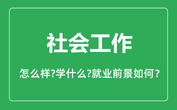 社会工作专业怎么样,社会工作专业主要学什么,就业前景怎么样