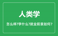 人类学专业怎么样_人类学专业主要学什么_就业前景怎么样?