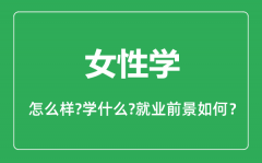 女性学专业怎么样,女性学专业主要学什么_就业前景怎么样?