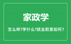 家政学专业怎么样,家政学专业主要学什么_就业前景怎么样?