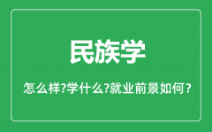 民族学专业怎么样_民族学专业主要学什么_就业前景怎么样？