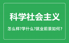 科学社会主义专业怎么样_科学社会主义专业主要学什么_就业前景怎么样?