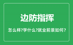 边防指挥专业怎么样_边防指挥专业主要学什么_就业前景怎么样?