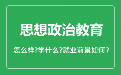 思想政治教育专业怎么样_思想政治教育专业主要学什么_就业前景怎么样？