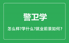 警卫学专业怎么样_警卫学专业主要学什么_就业前景怎么样?