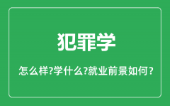 犯罪学专业怎么样_犯罪学专业主要学什么_就业前景怎么样？