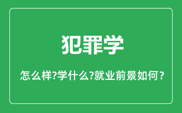 犯罪学专业怎么样,犯罪学专业主要学什么,就业前景怎么样