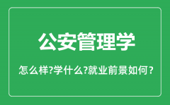 公安管理学专业怎么样_专业主要学什么_就业前景怎么样？