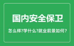 国内安全保卫专业怎么样_专业主要学什么_就业前景怎么样?