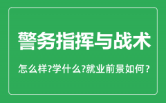 警务指挥与战术专业怎么样_专业主要学什么_就业前景怎么样?