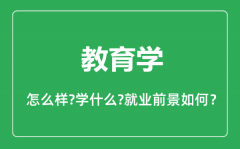 教育学专业怎么样_教育学专业主要学什么_就业前景怎么样?