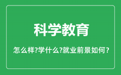 科学教育专业怎么样_科学教育专业主要学什么_就业前景怎么样？