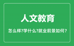 人文教育专业怎么样_人文教育专业主要学什么_就业前景怎么样?