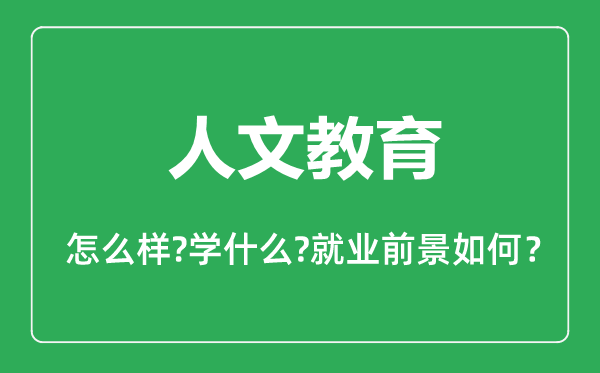 人文教育专业怎么样,人文教育专业主要学什么,就业前景怎么样