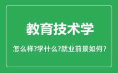 教育技术学专业怎么样_专业主要学什么_就业前景怎么样?