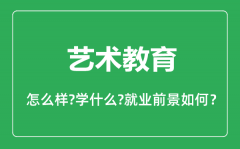 艺术教育专业怎么样_艺术教育专业主要学什么_就业前景怎么样?