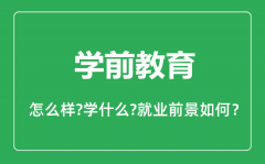 学前教育专业怎么样_学前教育专业主要学什么_就业前景怎么样?