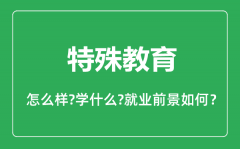 特殊教育专业怎么样_特殊教育专业主要学什么_就业前景怎么样?