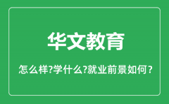 华文教育专业怎么样_华文教育专业主要学什么_就业前景怎么样?