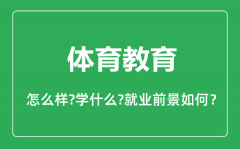 体育教育专业怎么样_体育教育专业主要学什么_就业前景怎么样?