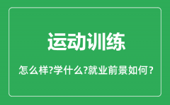 运动训练专业怎么样_运动训练专业主要学什么_就业前景怎么样?