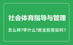 社会体育指导与管理专业怎么样_专业主要学什么_就业前景怎么样?