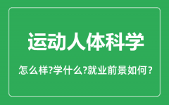 运动人体科学专业怎么样_专业主要学什么_就业前景怎么样?