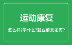 运动康复专业怎么样_运动康复专业主要学什么_就业前景怎么样？