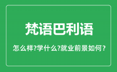 梵语巴利语专业怎么样_主要学什么_就业前景怎么样？