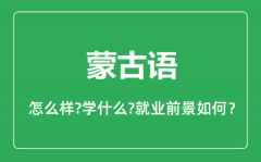 蒙古语专业怎么样_蒙古语专业主要学什么_就业前景怎么样?