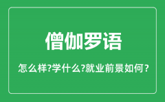 僧伽罗语专业怎么样_僧伽罗语专业主要学什么_就业前景怎么样?