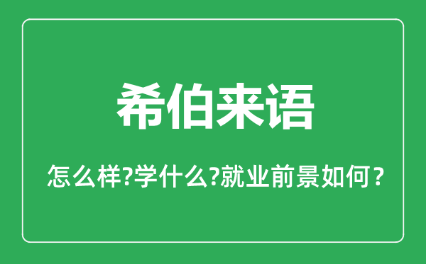 希伯来语专业怎么样,希伯来语专业主要学什么,就业前景怎么样