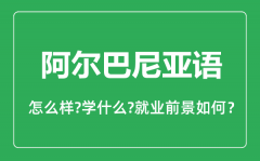 阿尔巴尼亚语专业怎么样_主要学什么_就业前景怎么样?