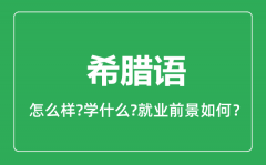 希腊语专业怎么样_希腊语专业就业方向及前景分析