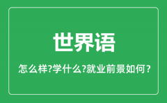 世界语专业怎么样_世界语专业就业方向及前景分析