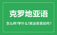 克罗地亚语专业怎么样_克罗地亚语专业就业方向及前景分析