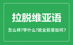 拉脱维亚语专业怎么样_拉脱维亚语专业就业方向及前景分析