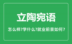 立陶宛语专业怎么样_立陶宛语专业就业方向及前景分析